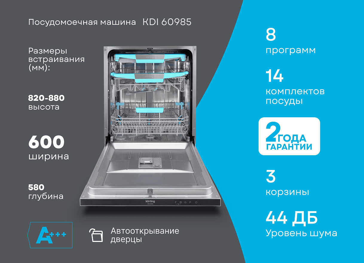 Посудомоечная машина, 60 см KDI 60985
