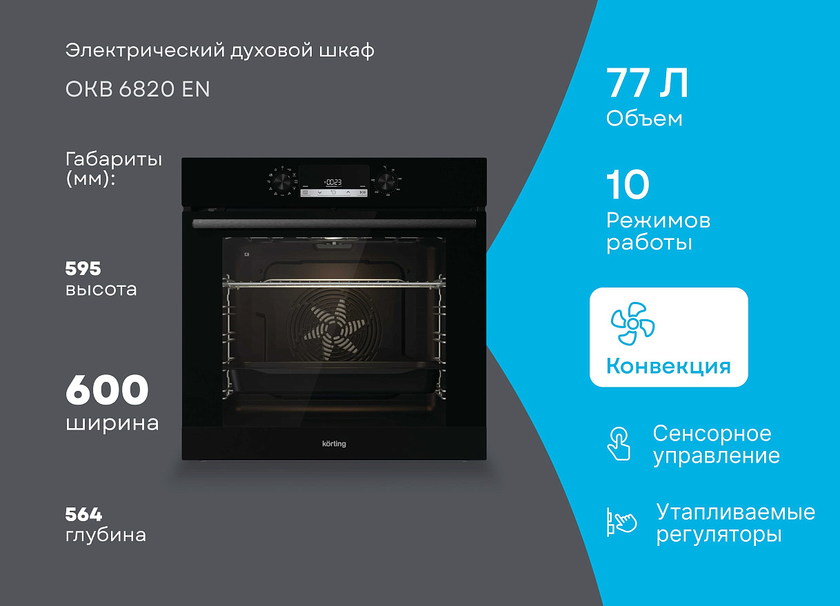 Электрический духовой шкаф, дизайн Motion OKB 6820 EN