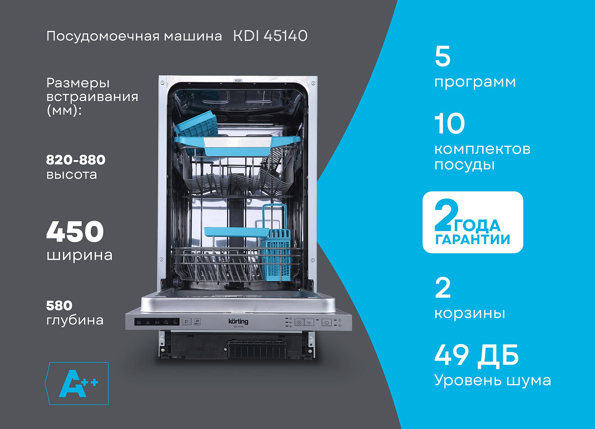 Посудомоечная машина, 45 см (спецпредложение) KDI 45140