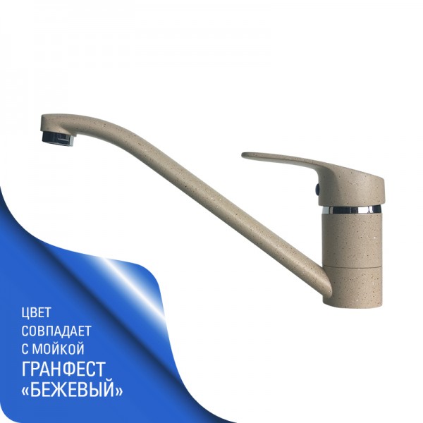 VERDE GR328 Смеситель низкий излив GERDAMIX (бежевый) ВЫВОД