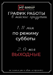 Режим работы в майские праздники Южно-Сахалинск